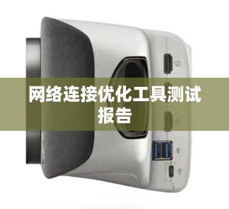 网络连接优化工具测试报告 网络连接优化工具测试报告