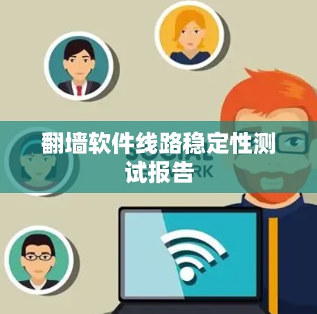 翻墙软件线路稳定性测试报告