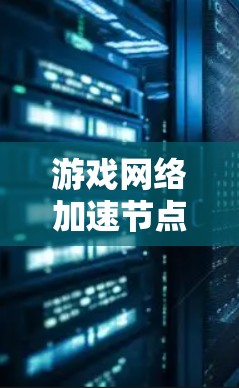游戏网络加速节点推荐方案是一个复杂且重要的技术，旨在提升游戏性能并减少延迟。以下是对该方案的详细总结和优化