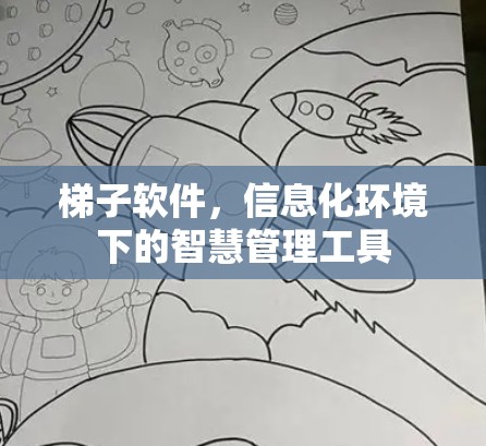 梯子软件,信息化环境下的智慧管理工具 梯子软件,信息化环境下的智慧管理工具