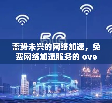 蓄势未兴的网络加速，免费网络加速服务的 overlooked机遇
