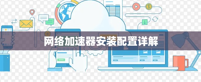 网络加速器安装配置详解