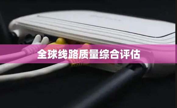 全球线路质量综合评估