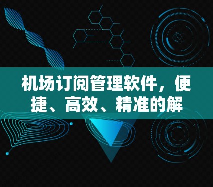 机场订阅管理软件，便捷、高效、精准的解决方案