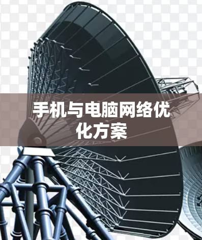 手机与电脑网络优化方案 手机与电脑网络优化方案