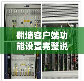翻墙客户端功能设置完整说明