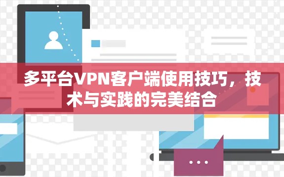 多平台VPN客户端使用技巧，技术与实践的完美结合