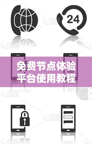 免费节点体验平台使用教程