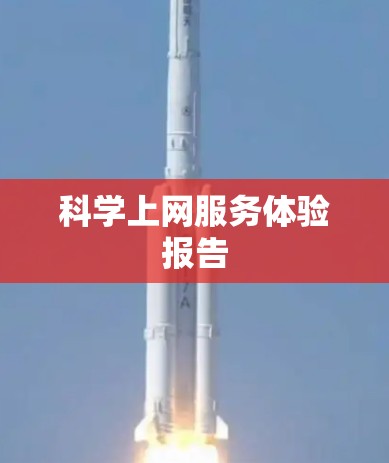 科学上网服务体验报告 科学上网服务体验报告