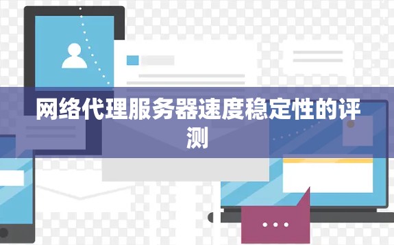 网络代理服务器速度稳定性的评测 网络代理服务器速度稳定性的评测