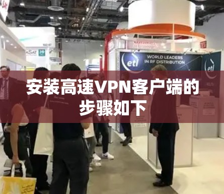 安装高速VPN客户端的步骤如下 安装高速VPN客户端的步骤如下