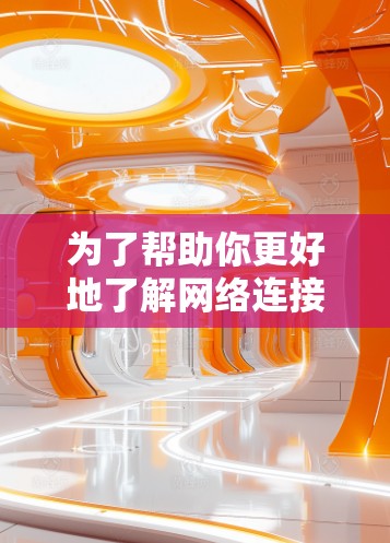 为了帮助你更好地了解网络连接优化软件，并做出明智的决策，以下是一个结构化的总结和建议