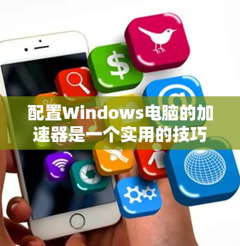 配置Windows电脑的加速器是一个实用的技巧,可以帮助你更快地访问网页和下载资源。以下是一个清晰的步骤指南,帮助你顺利完成加速器的配置 配置Windows电脑的加速器是一个实用的技巧,可以帮助你更快地访问网页和下载资源。以下是一个清晰的步骤指南,帮助你顺利完成加速器的配置