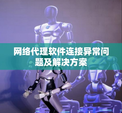 网络代理软件连接异常问题及解决方案