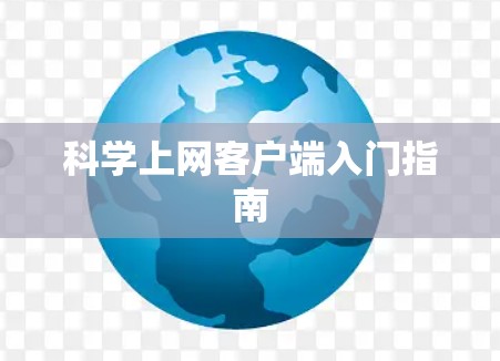 科学上网客户端入门指南 科学上网客户端入门指南