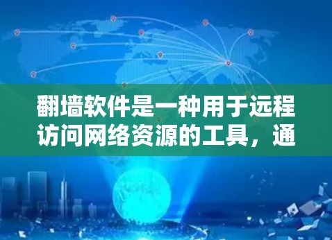 翻墙软件是一种用于远程访问网络资源的工具，通常支持远程登录、远程作业、远程办公等功能。免费翻墙软件是一种提供基本功能的版本，通常在付费翻墙软件的基础上进行优化，同时功能较为简单，使用成本较低