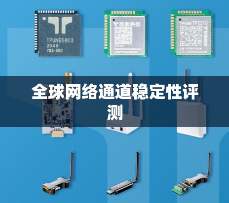 全球网络通道稳定性评测