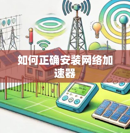 如何正确安装网络加速器 如何正确安装网络加速器