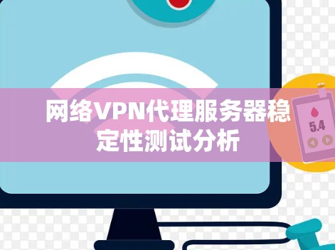 网络VPN代理服务器稳定性测试分析 网络VPN代理服务器稳定性测试分析