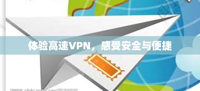 体验高速VPN，感受安全与便捷