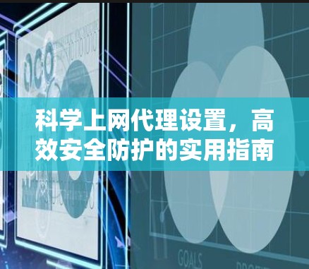 科学上网代理设置,高效安全防护的实用指南 科学上网代理设置,高效安全防护的实用指南