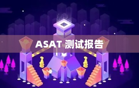 ASAT 测试报告