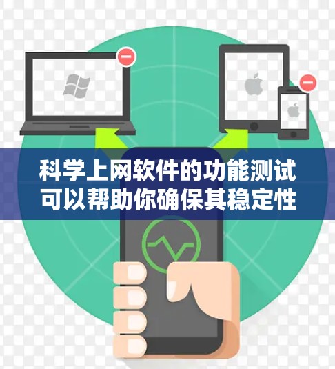 科学上网软件的功能测试可以帮助你确保其稳定性和正确性。以下是一些常见的测试场景和步骤 科学上网软件的功能测试可以帮助你确保其稳定性和正确性。以下是一些常见的测试场景和步骤
