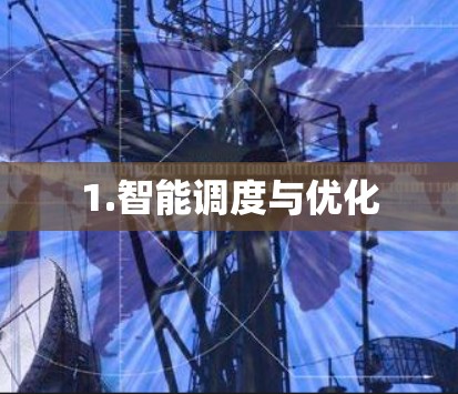 1.智能调度与优化 1.智能调度与优化