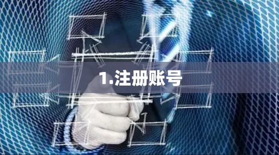 1.注册账号