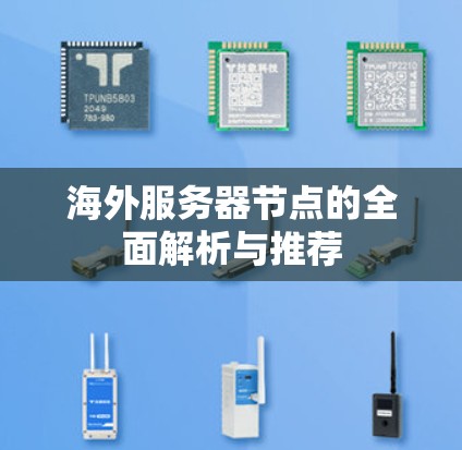 海外服务器节点的全面解析与推荐