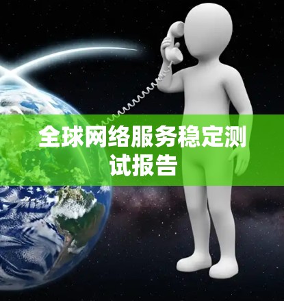 全球网络服务稳定测试报告 全球网络服务稳定测试报告