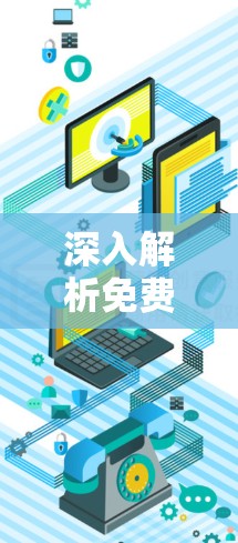 深入解析免费VPN线路优化的三大关键步骤,助您打造高效、安全的VPN体验 深入解析免费VPN线路优化的三大关键步骤,助您打造高效、安全的VPN体验