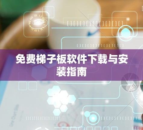 免费梯子板软件下载与安装指南 免费梯子板软件下载与安装指南