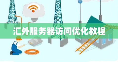 汇外服务器访问优化教程 汇外服务器访问优化教程