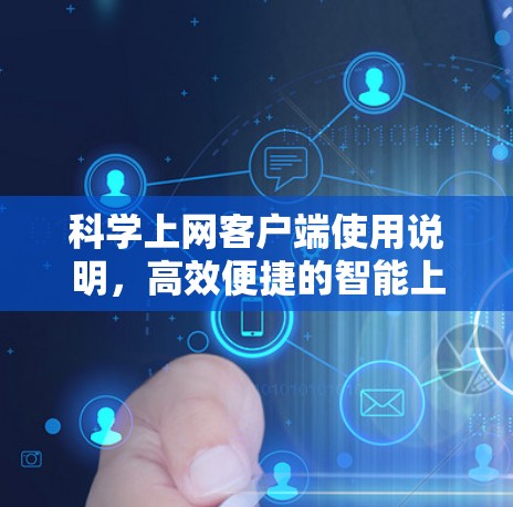 科学上网客户端使用说明，高效便捷的智能上网解决方案