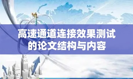 高速通道连接效果测试的论文结构与内容