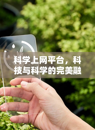 科学上网平台,科技与科学的完美融合 科学上网平台,科技与科学的完美融合