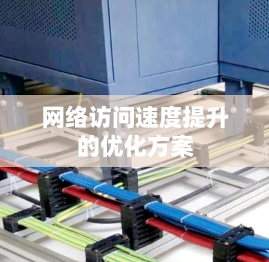 网络访问速度提升的优化方案 网络访问速度提升的优化方案