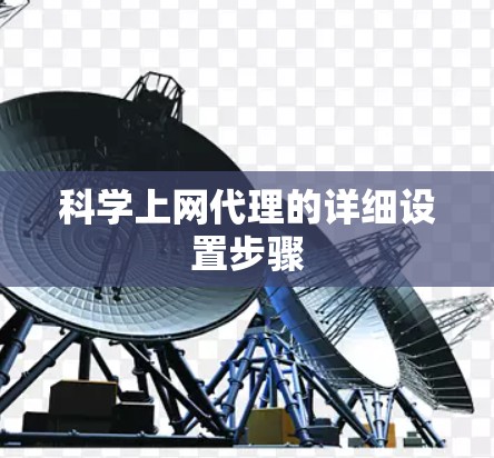 科学上网代理的详细设置步骤
