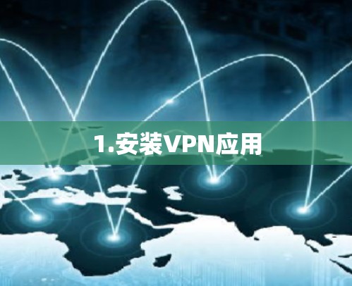 1.安装VPN应用