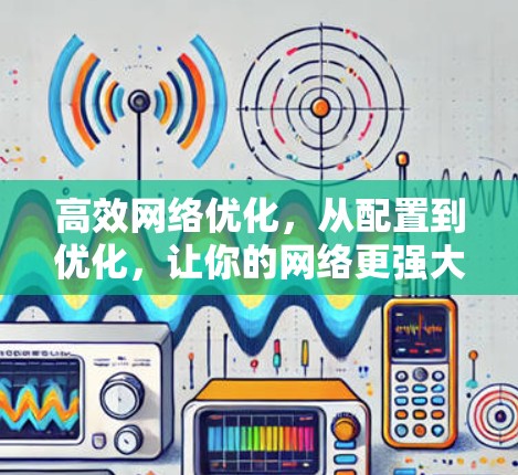 高效网络优化，从配置到优化，让你的网络更强大