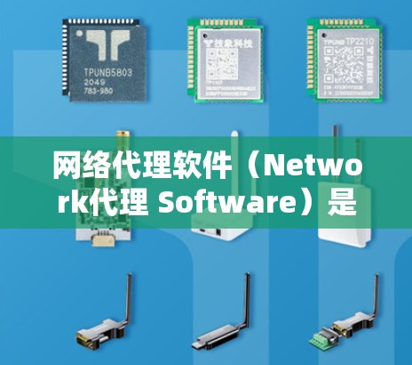 网络代理软件(Network代理 Software)是一种用于连接电脑到互联网的工具,通常包括IP代理和VPN代理等类型。以下是对网络代理软件的详细步骤和使用指南 网络代理软件(Network代理 Software)是一种用于连接电脑到互联网的工具,通常包括IP代理和VPN代理等类型。以下是对网络代理软件的详细步骤和使用指南