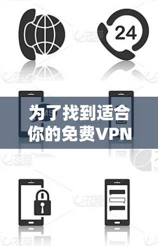 为了找到适合你的免费VPN加速工具,以下是一些推荐和建议 为了找到适合你的免费VPN加速工具,以下是一些推荐和建议