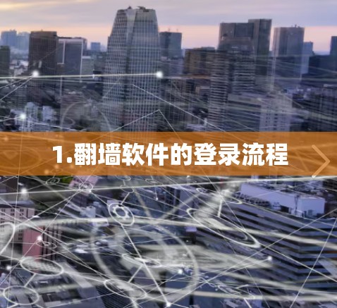 1.翻墙软件的登录流程