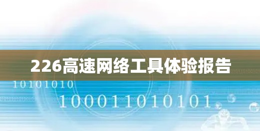 226高速网络工具体验报告 226高速网络工具体验报告