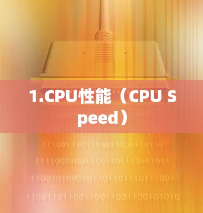 1.CPU性能（CPU Speed）