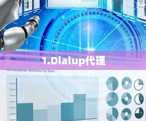 1.Dialup代理 1.Dialup代理