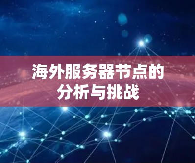 海外服务器节点的分析与挑战 海外服务器节点的分析与挑战