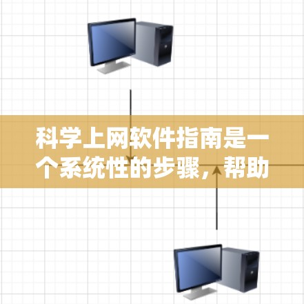 科学上网软件指南是一个系统性的步骤,帮助用户有效使用科学计算工具。以下是详细的指南 科学上网软件指南是一个系统性的步骤,帮助用户有效使用科学计算工具。以下是详细的指南