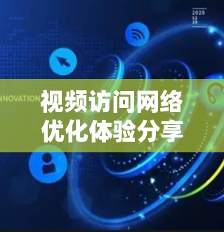 视频访问网络优化体验分享